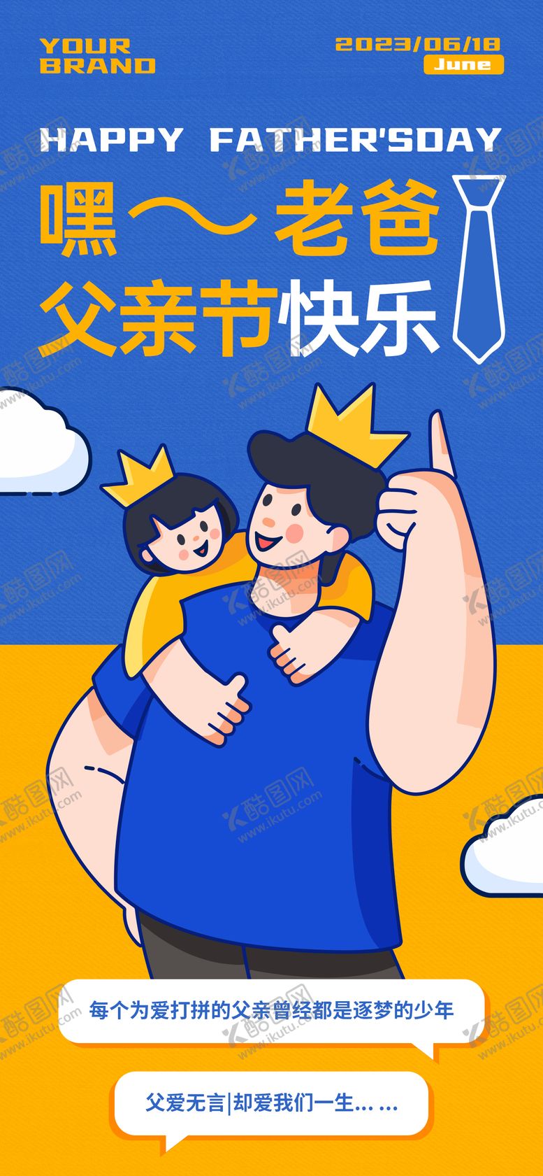 编号：25037811230649148988【酷图网】源文件下载-父亲节海报