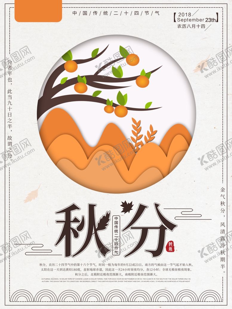 编号：48629107030722165138【酷图网】源文件下载-秋分海报