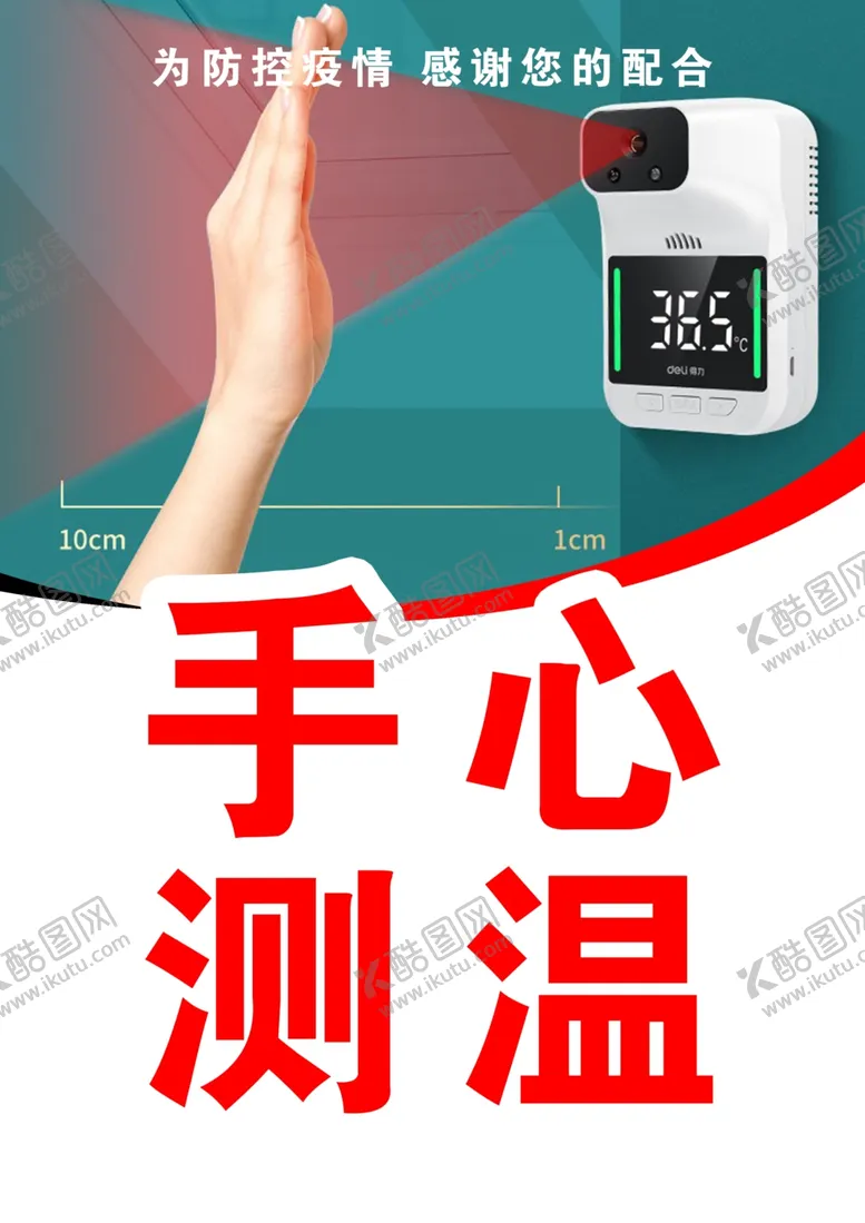 编号：40861510021223408923【酷图网】源文件下载-体温检测仪手心测温提示