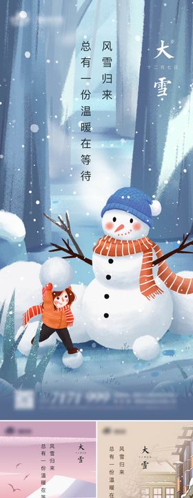 地产冬至立冬霜降小雪海报