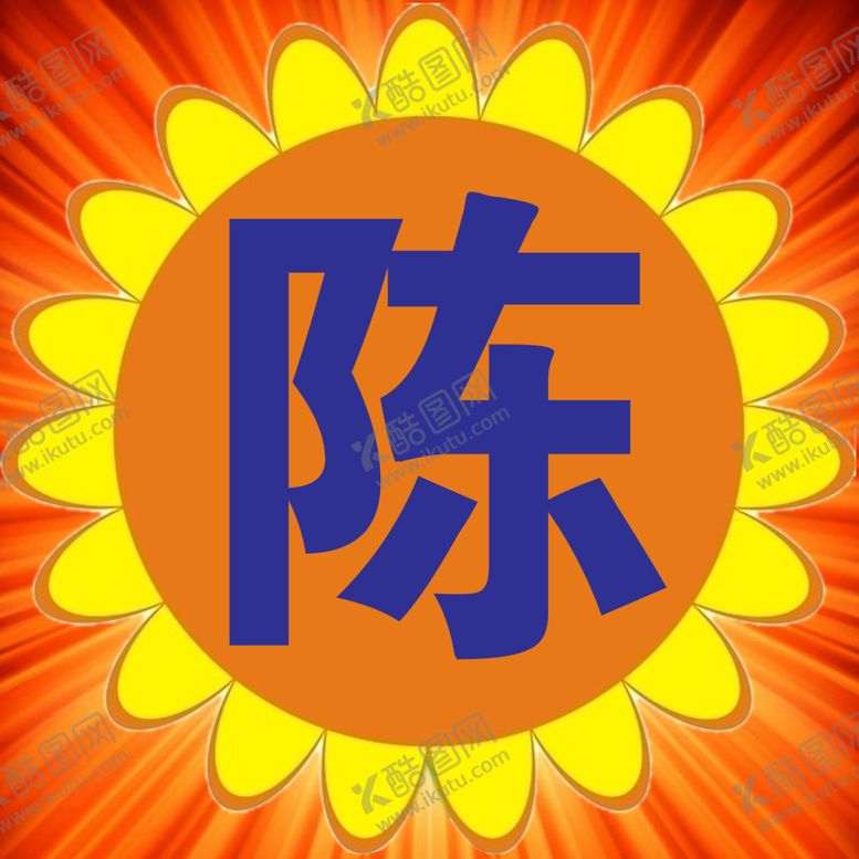 编号：87455203101339154703【酷图网】源文件下载-卡通图案太阳花