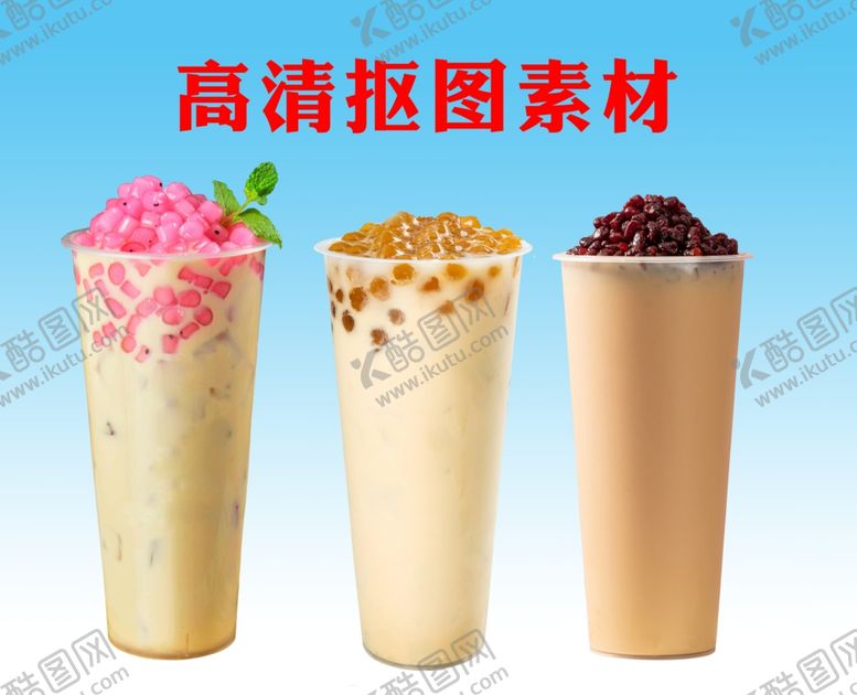 编号：95474209120825064474【酷图网】源文件下载-奶茶