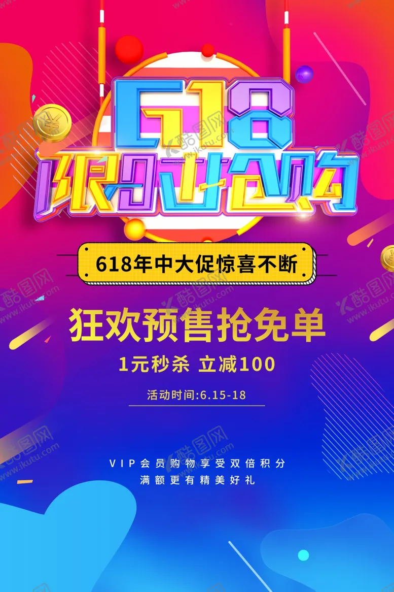 编号：33863206261754339672【酷图网】源文件下载-618海报