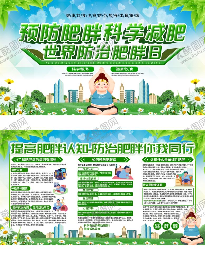 编号：36545205011549351441【酷图网】源文件下载-预防肥胖日