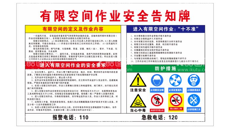 编号：73163112021436069476【酷图网】源文件下载-有限空间作业安全告知牌