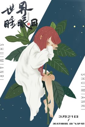 世界睡眠日