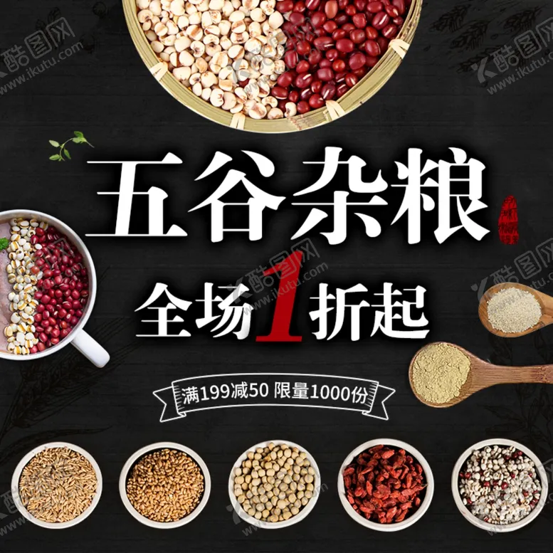 编号：72814906241219399031【酷图网】源文件下载-五谷杂粮海报谷物豆豆素材