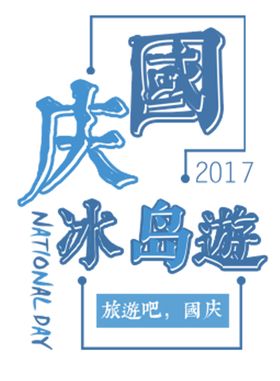 国庆冰岛游