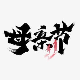 母亲节创意字