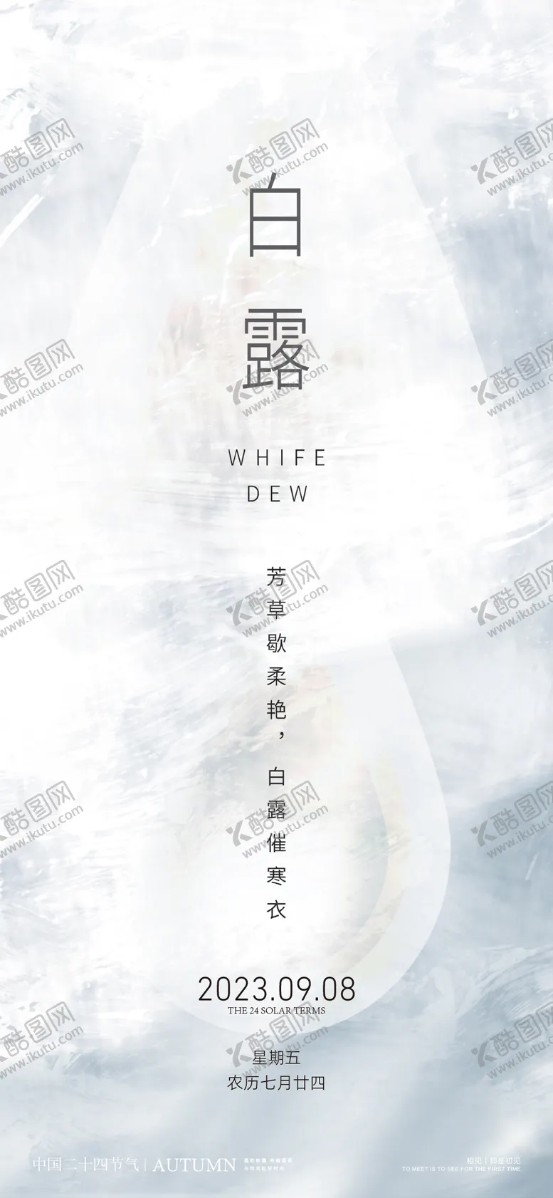 编号：10875511220241253464【酷图网】源文件下载-白露节气海报