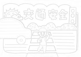 交通安全黑白线描小报（合成图）