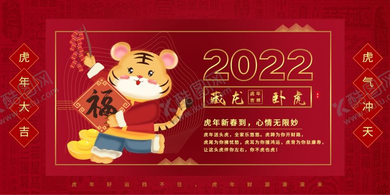 编号：80485212221242001609【酷图网】源文件下载-2022新年虎年横版展板海报