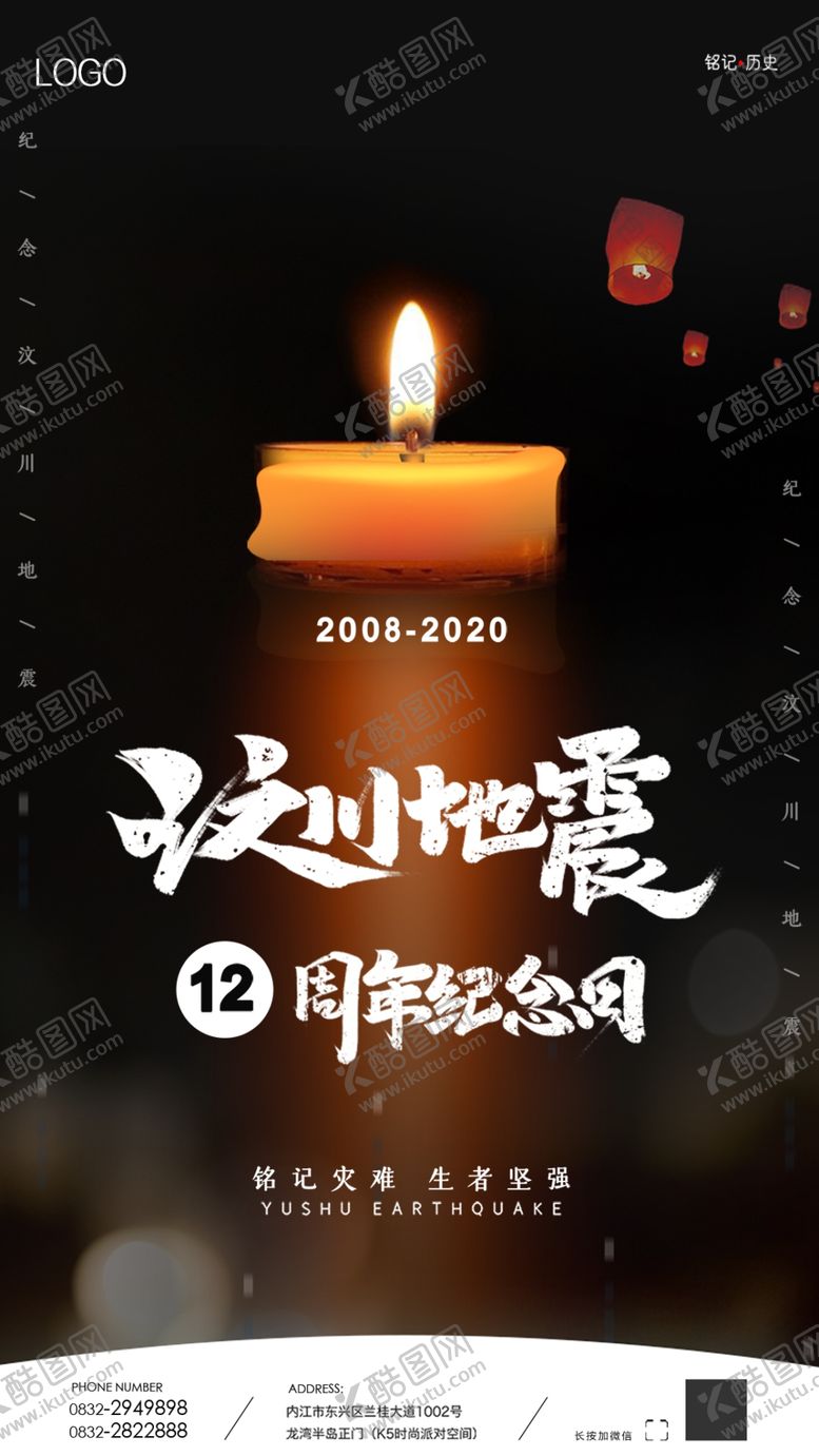 编号：89514609292356153533【酷图网】源文件下载-汶川大地震12周年祭