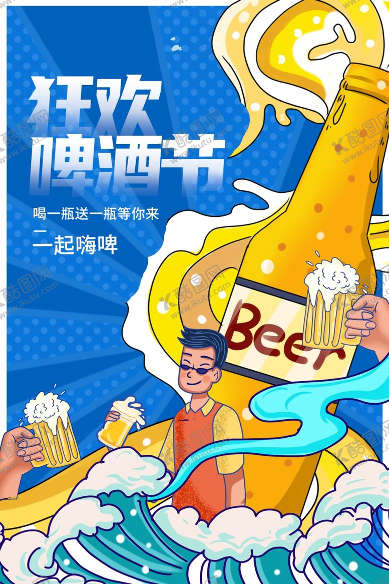 编号：69126610312154352731【酷图网】源文件下载-狂欢啤酒节