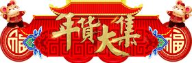 拱门年货大吉