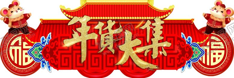 编号：97284910261352352694【酷图网】源文件下载-年货大吉