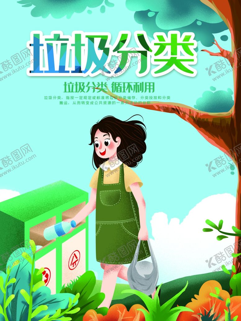 编号：75461309261723354281【酷图网】源文件下载-垃圾分类
