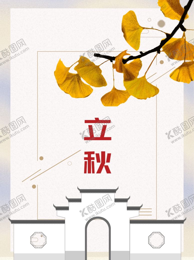 编号：11398205161143473839【酷图网】源文件下载-立秋