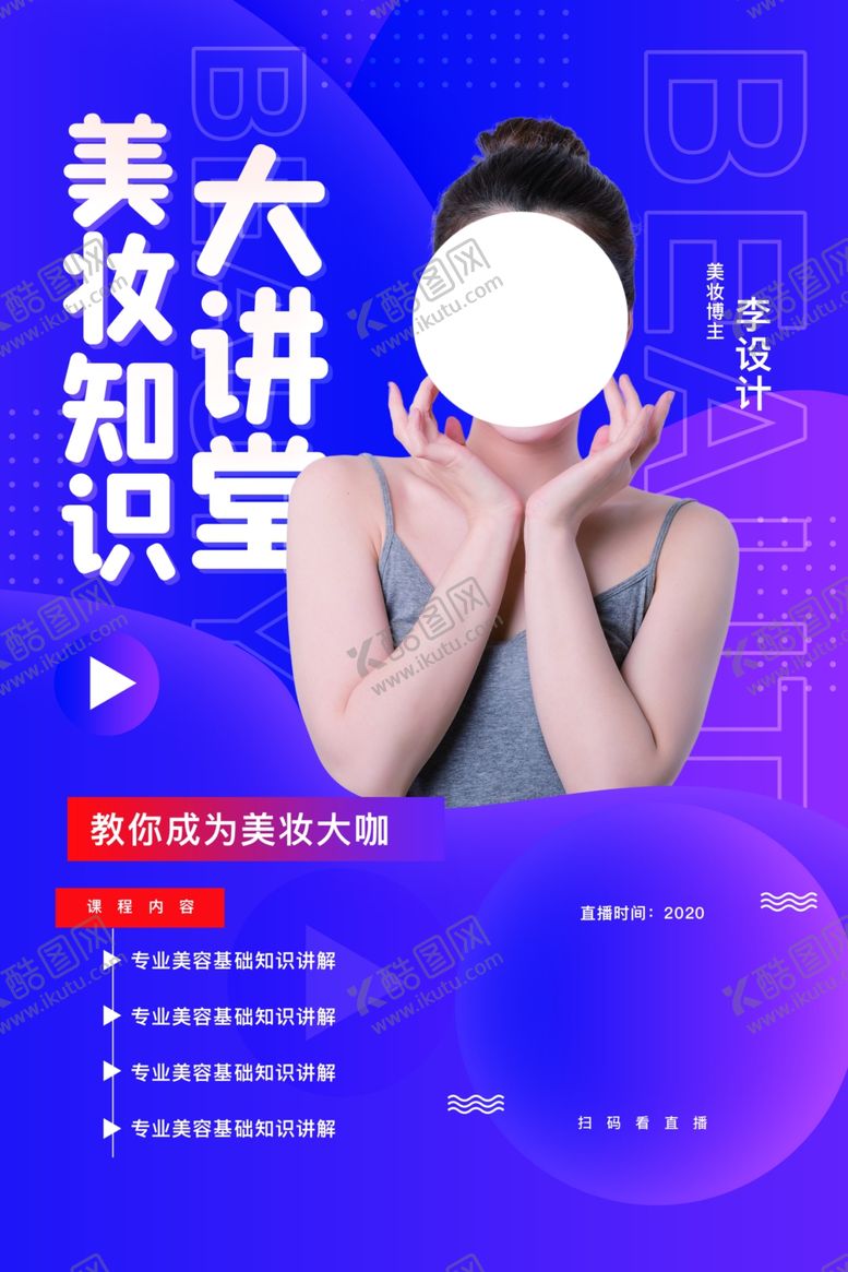 编号：47572805142016126455【酷图网】源文件下载-美妆知识分享活动宣传海报素材