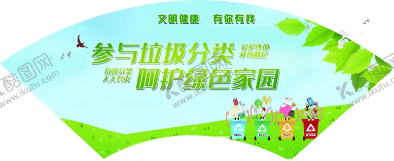 编号：64884906270123332773【酷图网】源文件下载-文明健康有你有我扇形展板