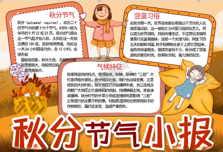 编号：50773510291630455248【酷图网】源文件下载-秋天小报