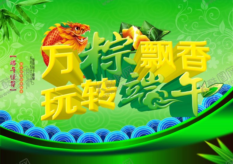 编号：62446506292040321490【酷图网】源文件下载-端午节