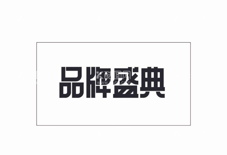 编号：58531912032022028259【酷图网】源文件下载-品牌盛典矢量文字设计