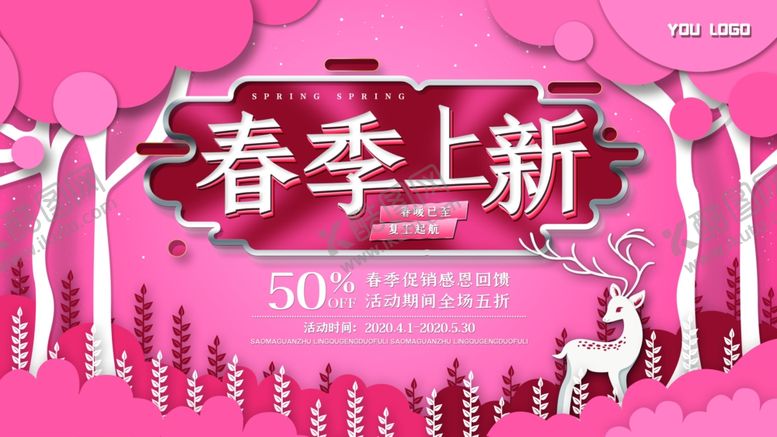 编号：62589809190319523228【酷图网】源文件下载-春季上新