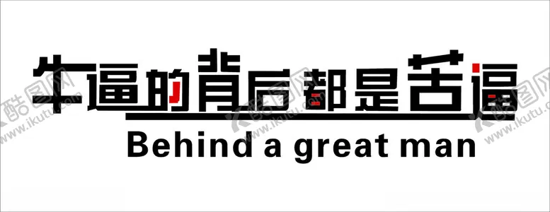 编号：59176802230531479856【酷图网】源文件下载-文化墙牛逼的背后都是苦逼