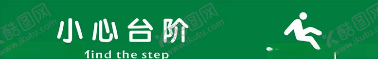 编号：29367504162351029403【酷图网】源文件下载-小心台阶标志