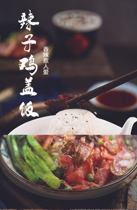 辣子鸡盖饭