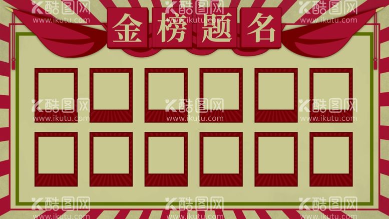 编号：42310412101355123927【酷图网】源文件下载-金榜题名