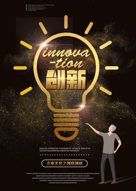 创新企业文化标语海报素材