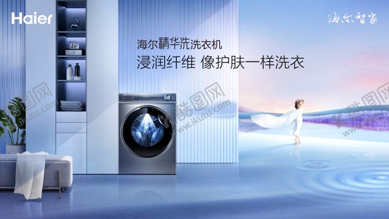 编号：75156202181411266126【酷图网】源文件下载-海尔洗衣机精华洗