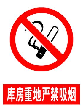 严禁吸烟