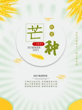 芒种宣传海报二十四节气背景素材