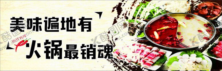 编号：72800802020326373456【酷图网】源文件下载-火锅