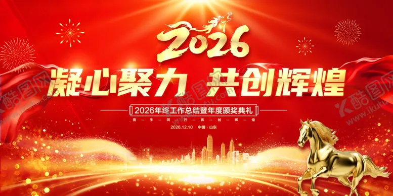 编号：31236104271909425108【酷图网】源文件下载-2026年马年年终盛典年会背景