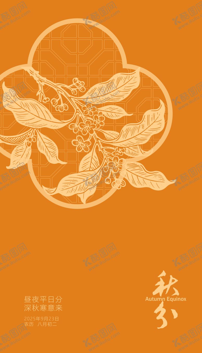 编号：92408809190220072823【酷图网】源文件下载-秋分海报