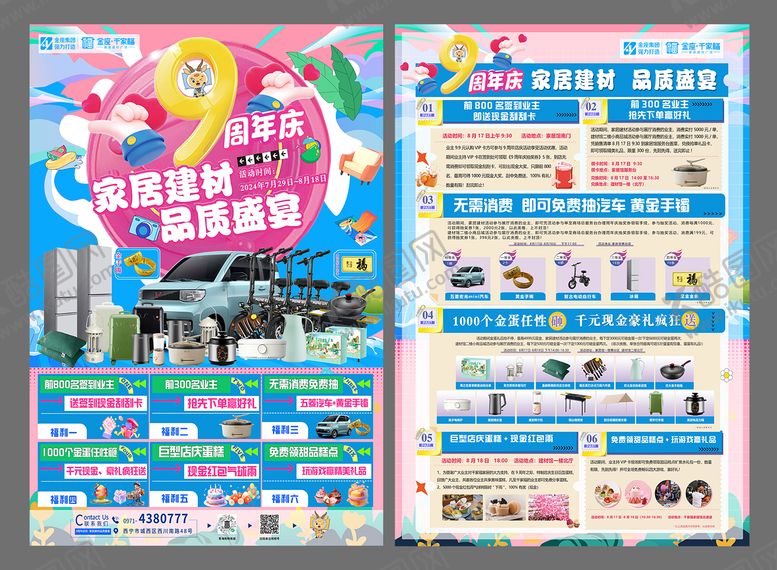 编号：31147604021828386400【酷图网】源文件下载-9周年庆家具DM单