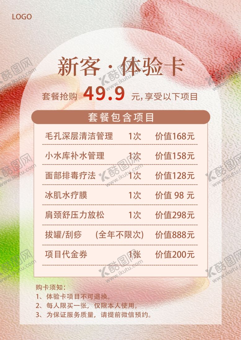编号：24992302191240293163【酷图网】源文件下载-女士护肤新客体验卡