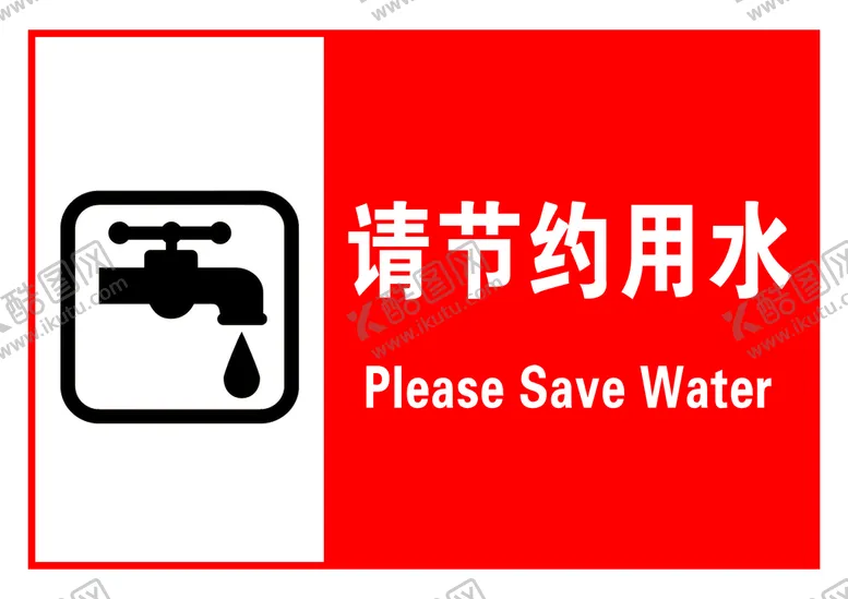 编号：26703509261922472619【酷图网】源文件下载-请节约用水