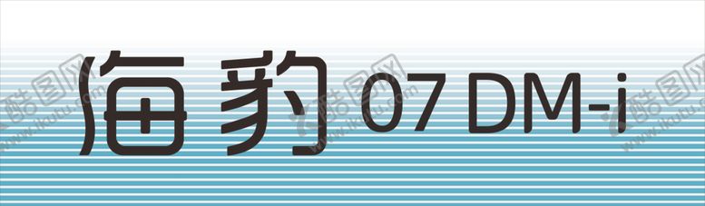 编号：88756602270716022904【酷图网】源文件下载-比亚迪车前贴海豹07DMI