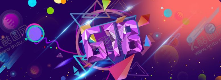 编号：63537009271858309183【酷图网】源文件下载-618广告