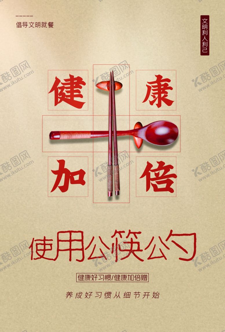 编号：34167309181324554798【酷图网】源文件下载-公筷公勺