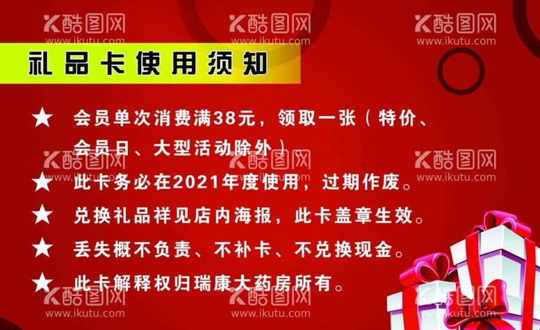 编号：12520703110827578298【酷图网】源文件下载-药店会员礼品卡使用须知