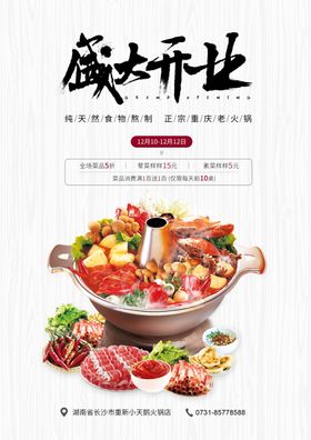 火锅开业海报