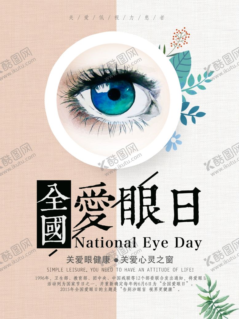 编号：89509607021437479246【酷图网】源文件下载-全国爱眼日