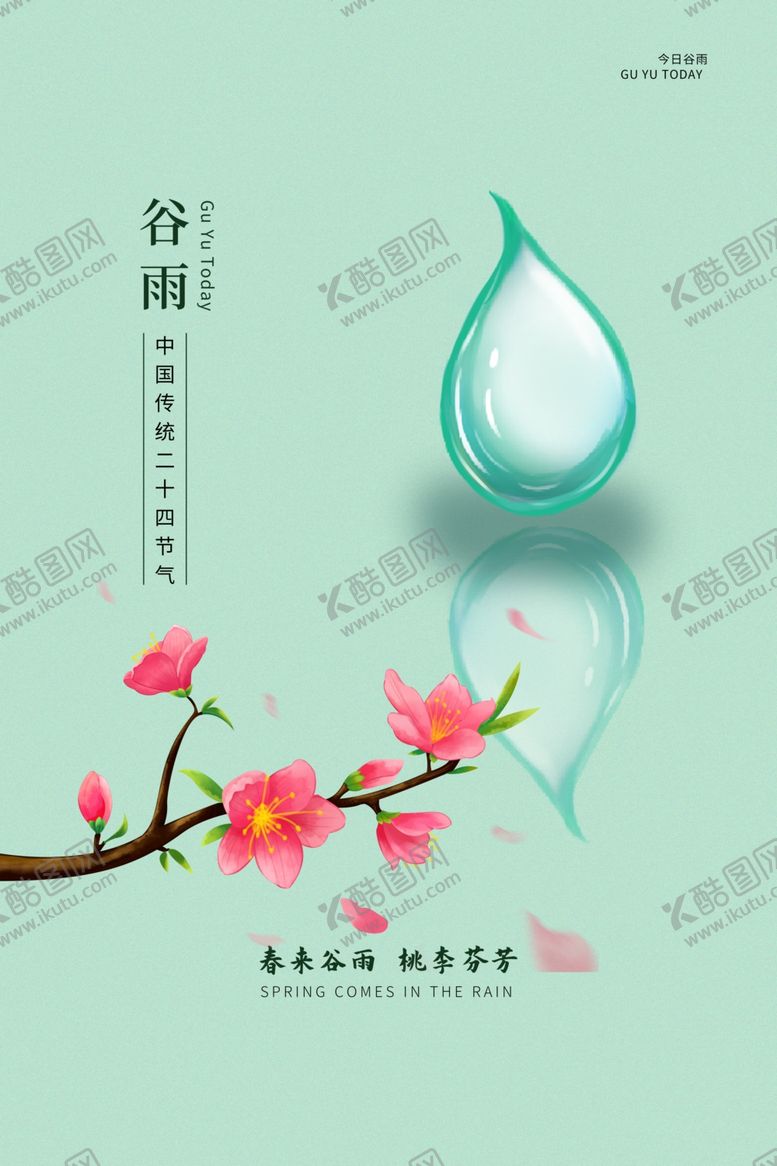 编号：27023410050406257788【酷图网】源文件下载-谷雨