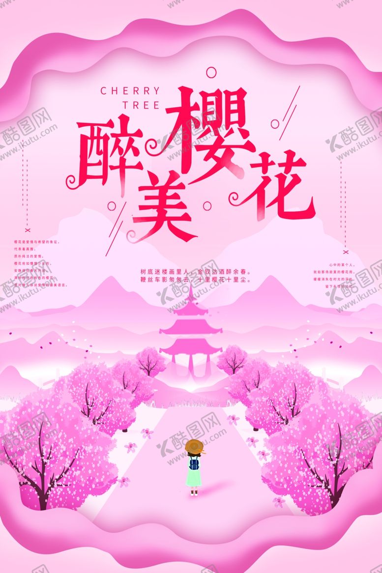 编号：73415110250148504335【酷图网】源文件下载-樱花节海报